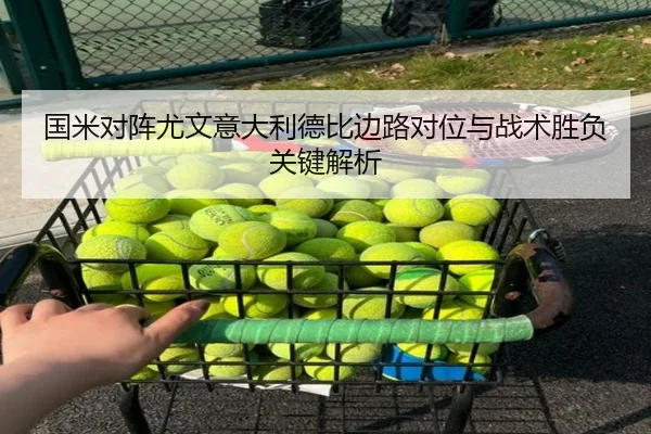国米对阵尤文意大利德比边路对位与战术胜负关键解析（kaiyun）