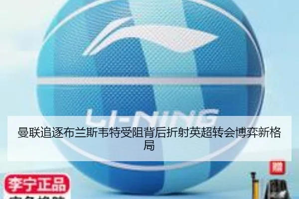 曼联追逐布兰斯韦特受阻背后折射英超转会博弈新格局（kaiyun）